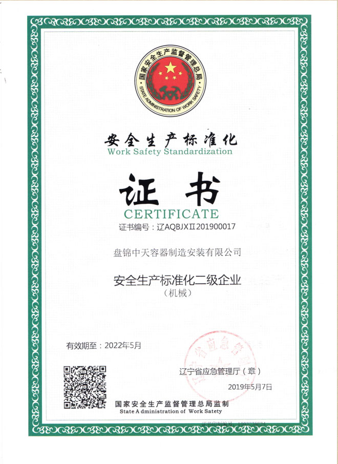 安全生產(chǎn)標準化證書