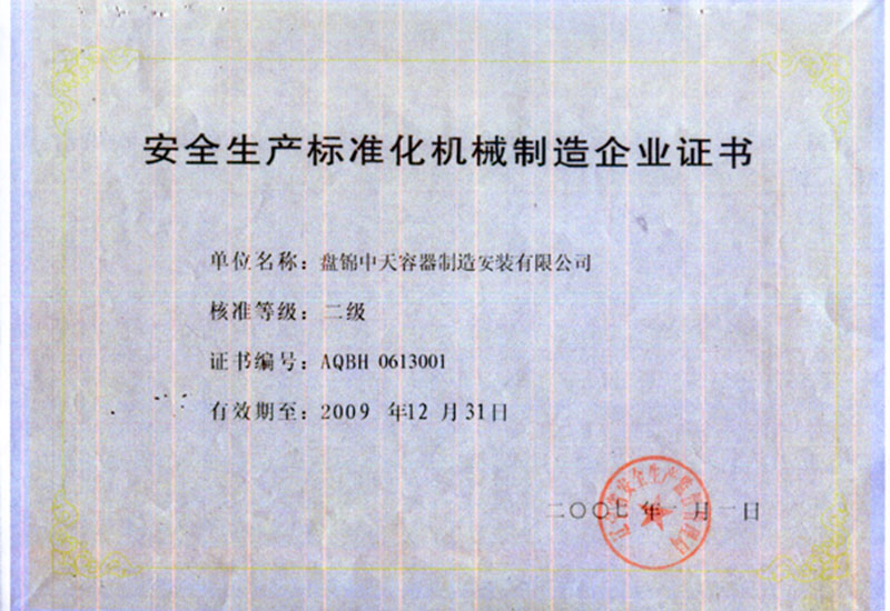 安全生產(chǎn)標準化機械制造企業(yè)證書