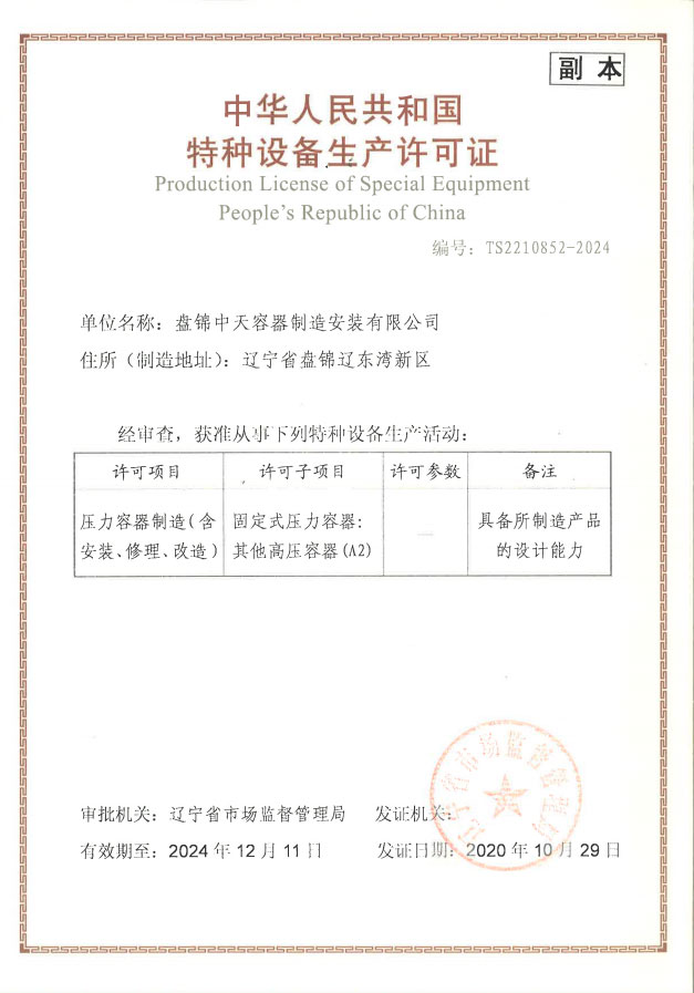 特種設備生產(chǎn)許可證