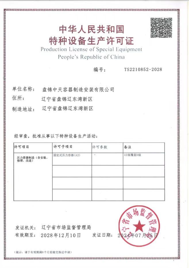 特種設備生產(chǎn)許可證